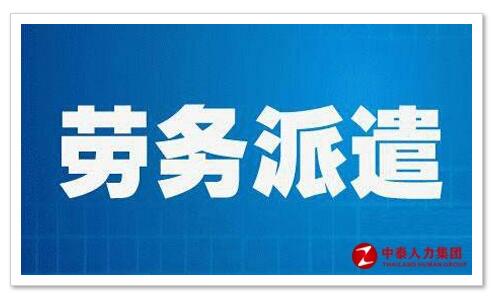 劳务派遣