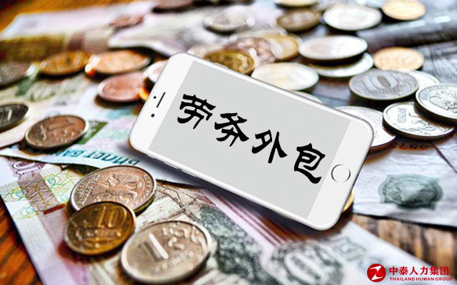 劳务派遣