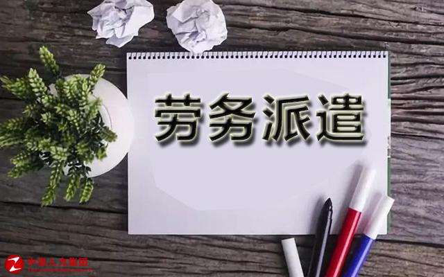 劳务派遣