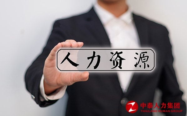 劳务派遣