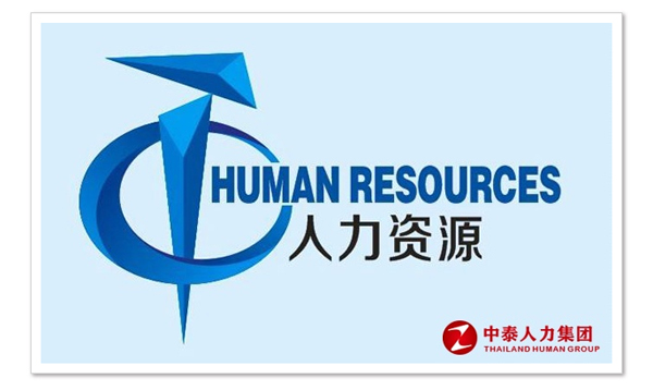 人力资源服务