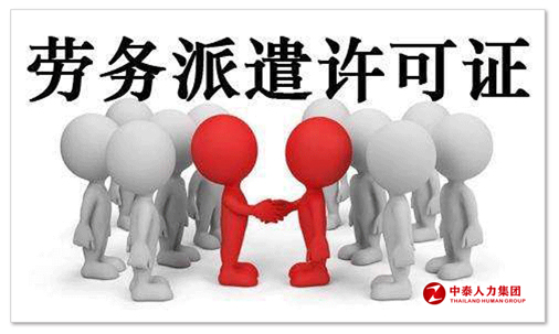 劳务派遣