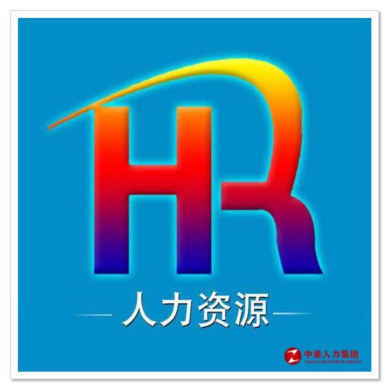 人才派遣