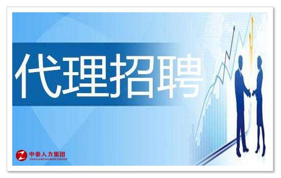 代理招聘