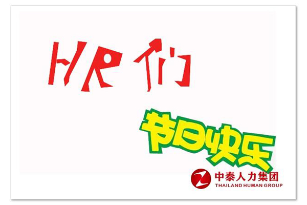 人力资源服务
