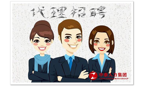 代理招聘
