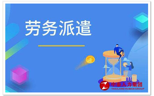 劳务派遣