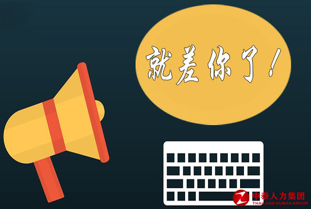中泰人力集团教你如何防范求职被骗？