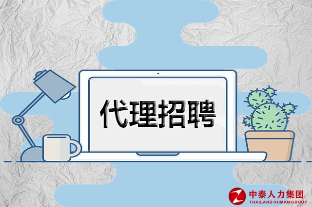 代理招聘
