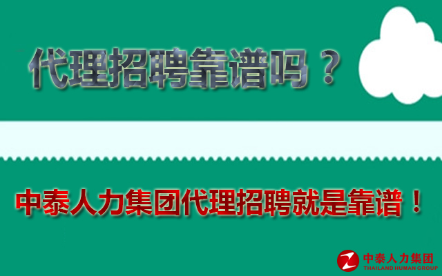 代理招聘