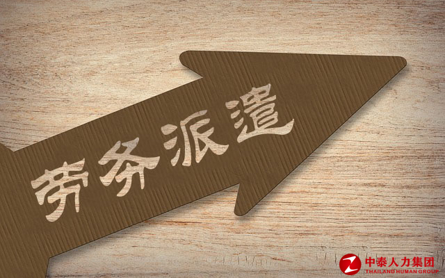 劳务派遣