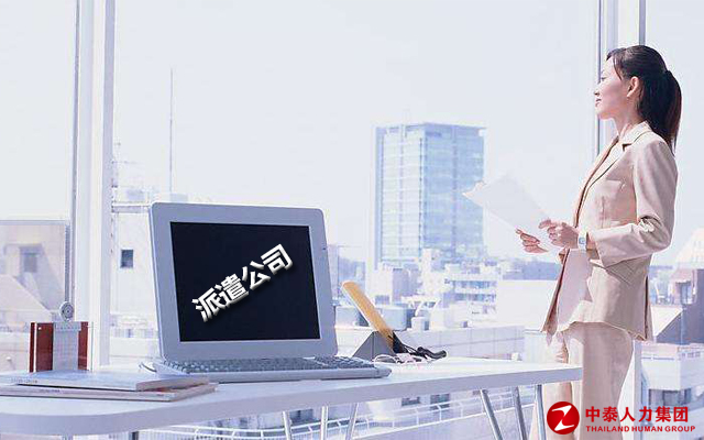 劳务派遣