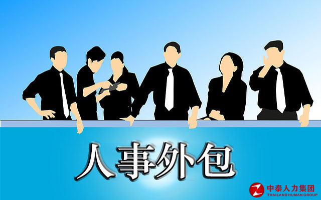 劳务派遣