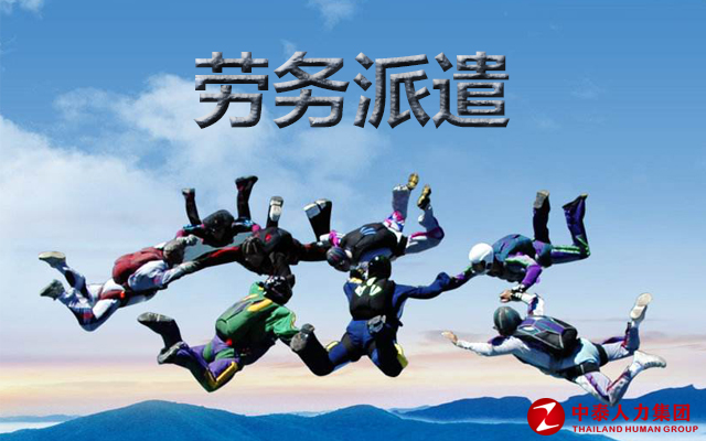 劳务派遣