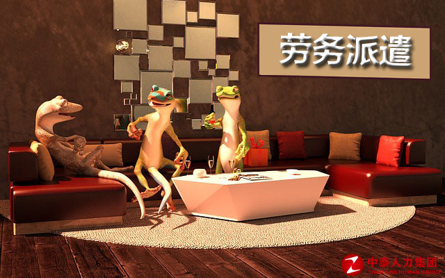 劳务派遣