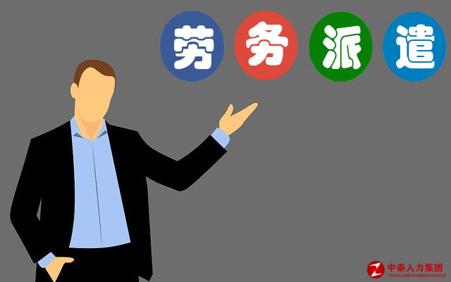 劳务派遣