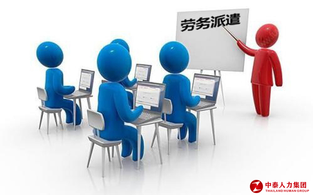 劳务派遣