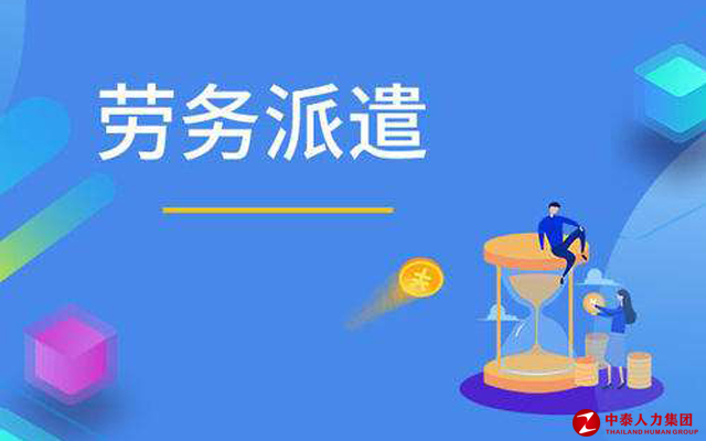 劳务派遣