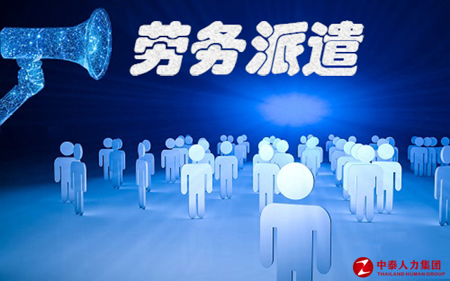 劳务派遣
