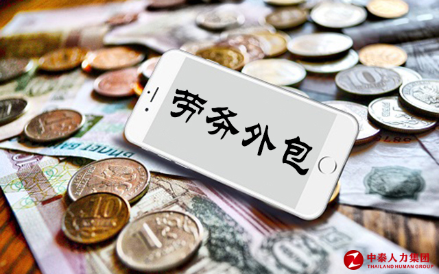 劳务派遣
