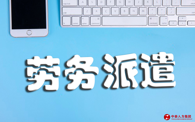 劳务派遣