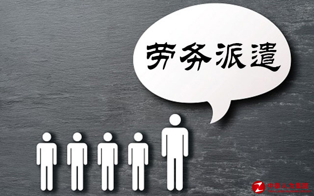 劳务派遣