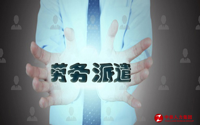劳务派遣