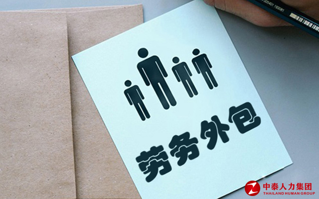 劳务派遣