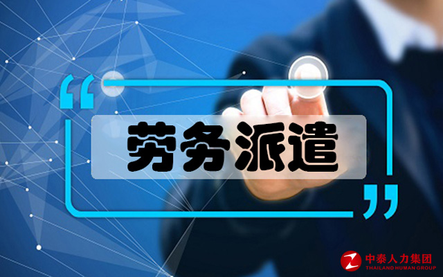 劳务派遣