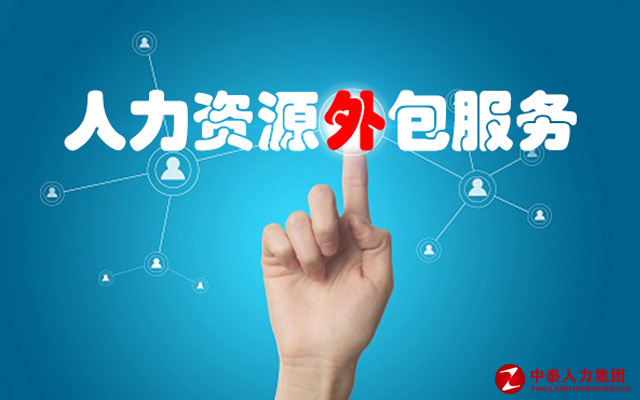 人力资源服务