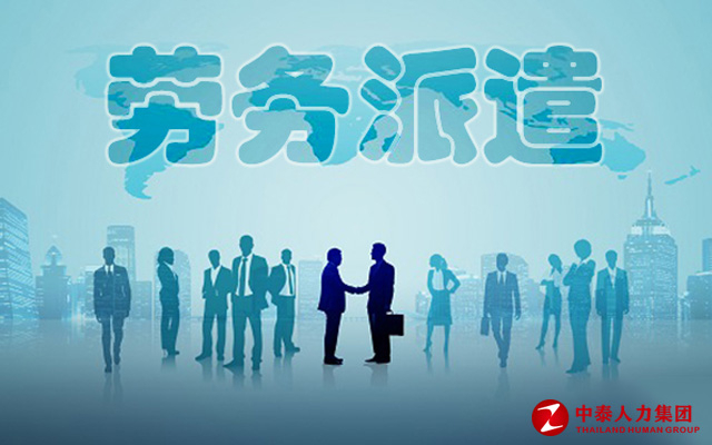 劳务派遣