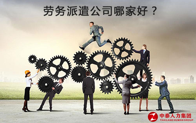 劳务派遣