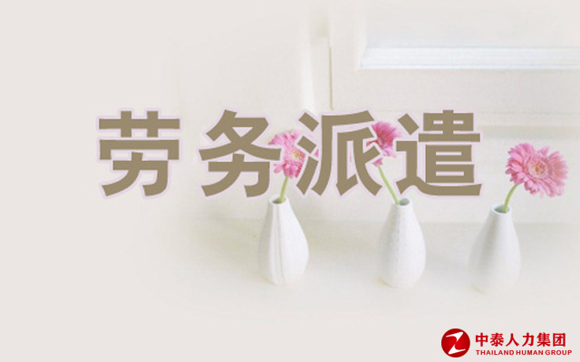 劳务派遣