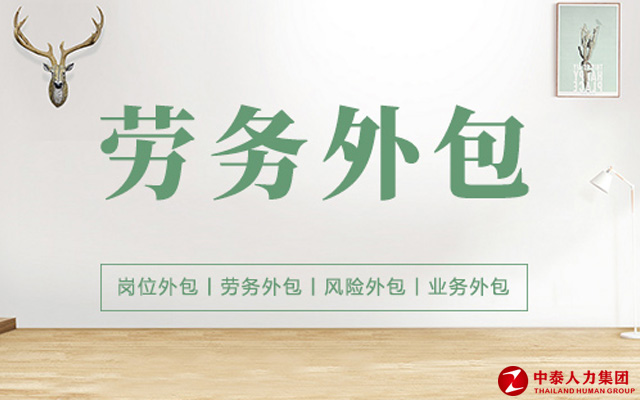 劳务外包