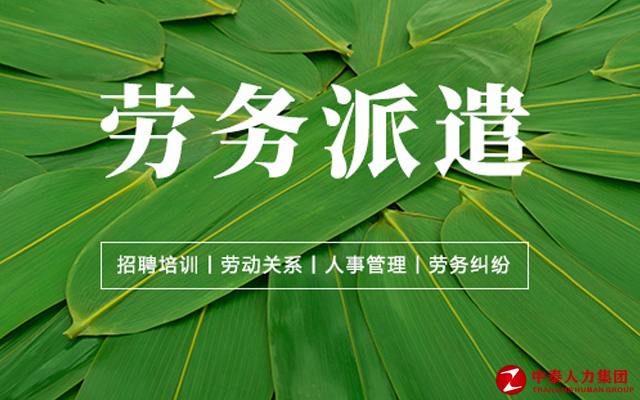 劳务派遣