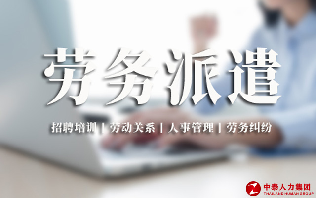 劳务派遣