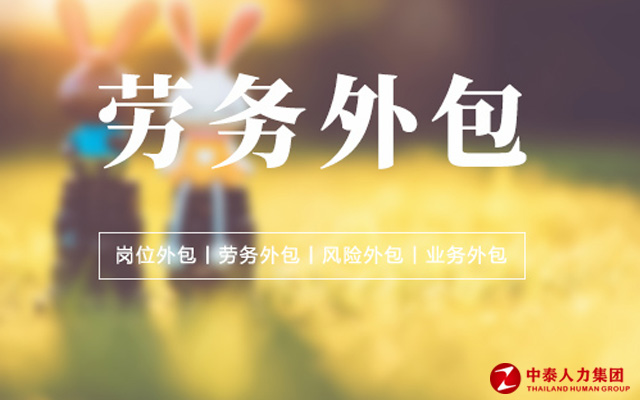 劳务外包