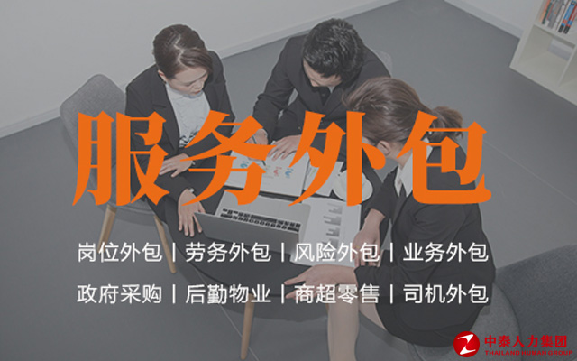 劳务派遣