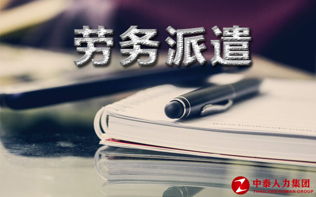 劳务派遣