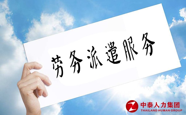 劳务派遣