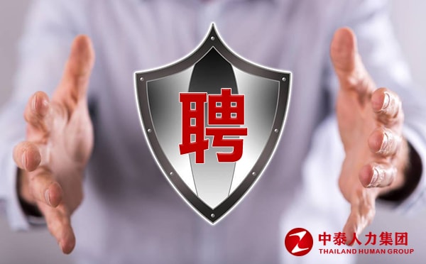 劳务派遣