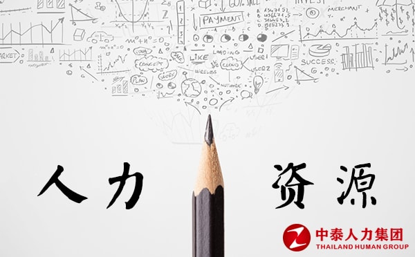 劳务派遣