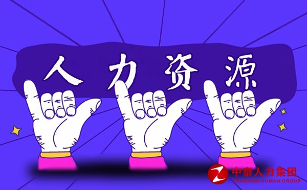 劳务派遣