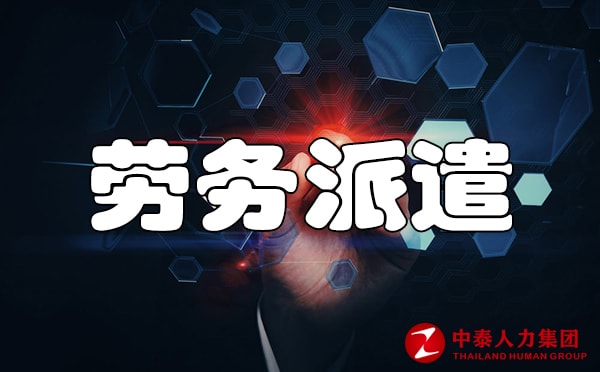 劳务派遣