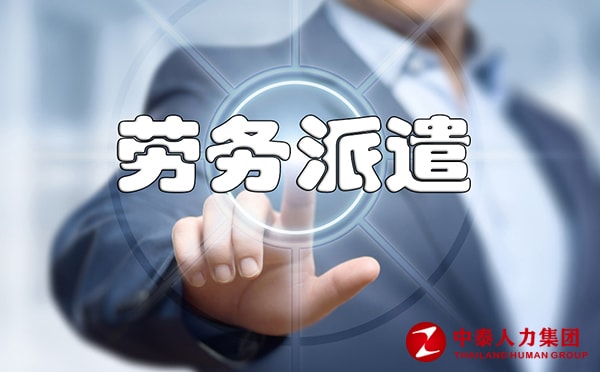 劳务派遣