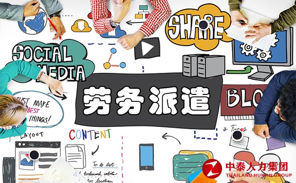 劳务派遣