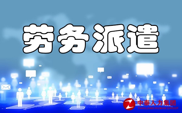 劳务派遣