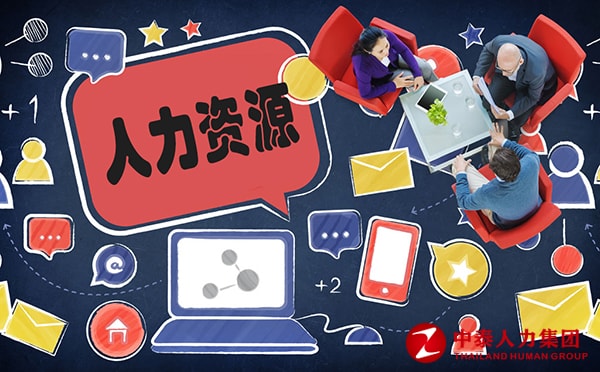 人力资源