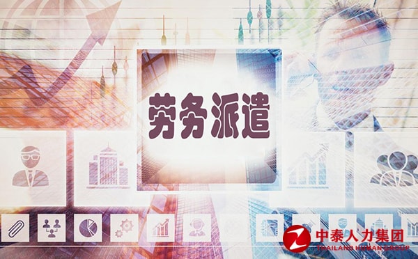 劳务派遣