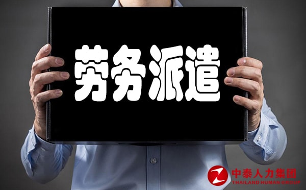 劳务派遣